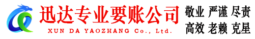 夏津迅达讨债公司