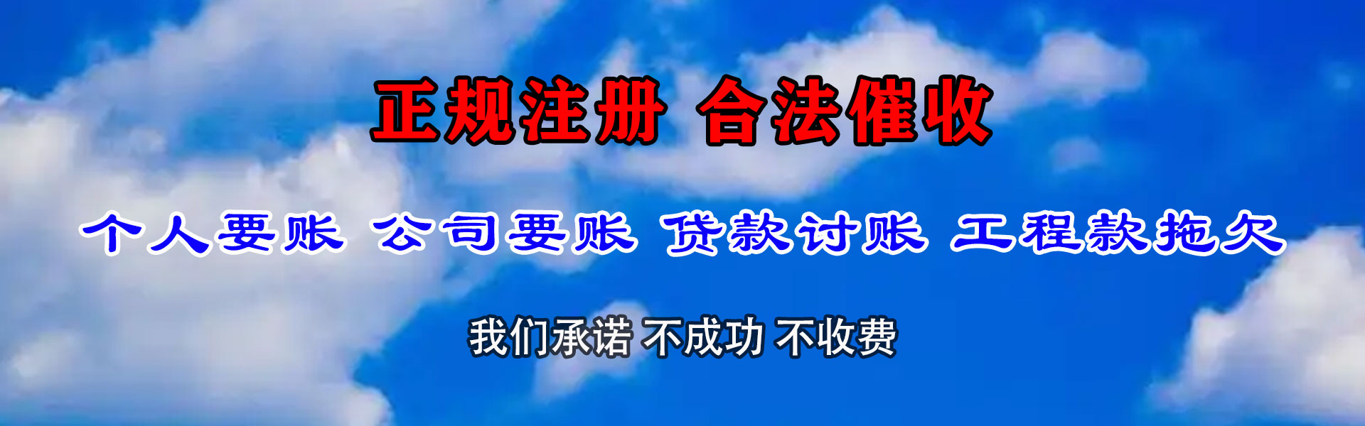 夏津要账公司